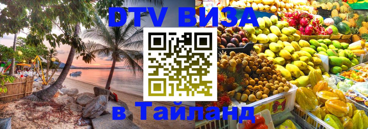 ДТВ VISA Тайланд для фрилансеров 