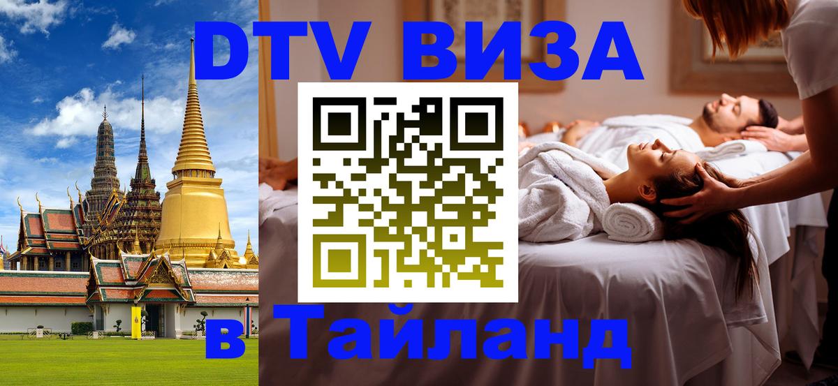 Стоимость и условия DTV визы — оформление в Таиланд под ключ - Иерусалим 