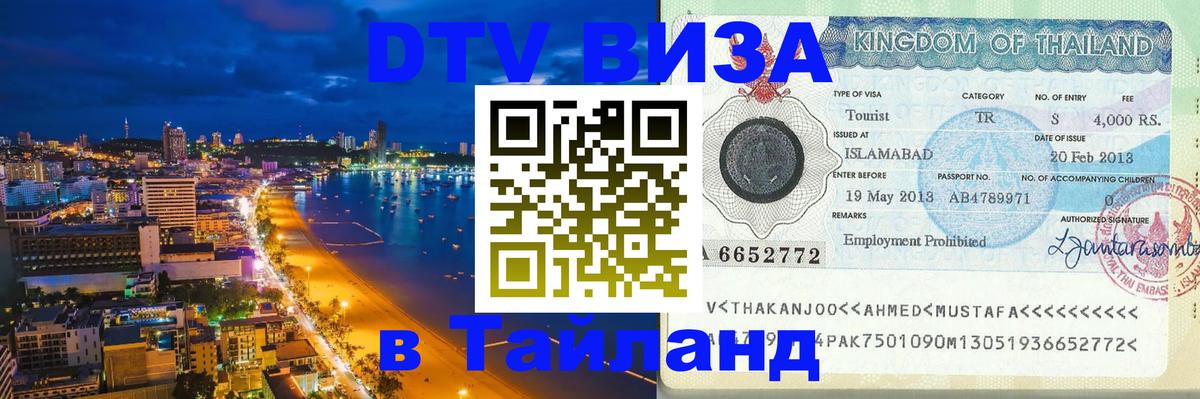 DTV Visa Thailand — прайс и условия, виза без дополнительных документов - 